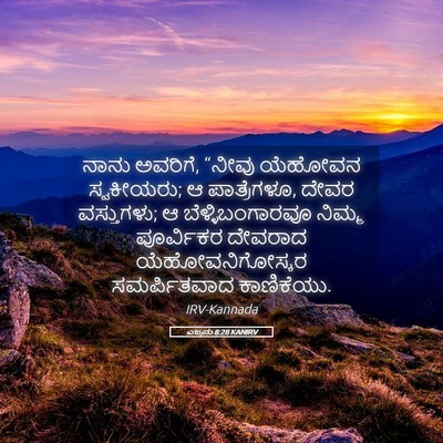 Picture 05 - ಎಜ್ರನು 8:28 KANIRV - ನಾನು ಅವರಿಗೆ, “ನೀವು - Bible Verse Picture