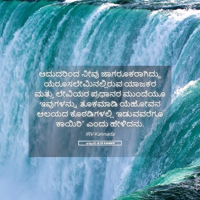 Picture 05 - ಎಜ್ರನು 8:29 KANIRV - ಆದುದರಿಂದ ನೀವು - Bible Verse Picture