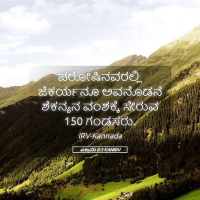 Picture 05 - ಎಜ್ರನು 8:3 KANIRV - ಪರೋಷಿನವರಲ್ಲಿ - Bible Verse Picture