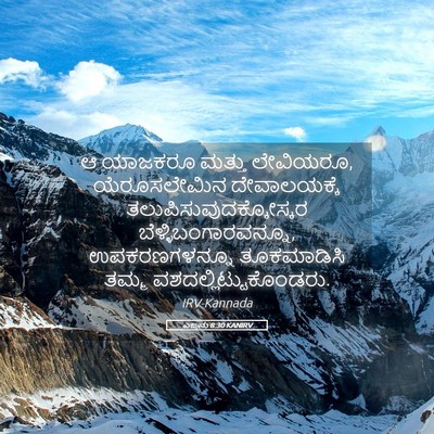 Picture 05 - ಎಜ್ರನು 8:30 KANIRV - ಆ ಯಾಜಕರೂ ಮತ್ತು - Bible Verse Picture