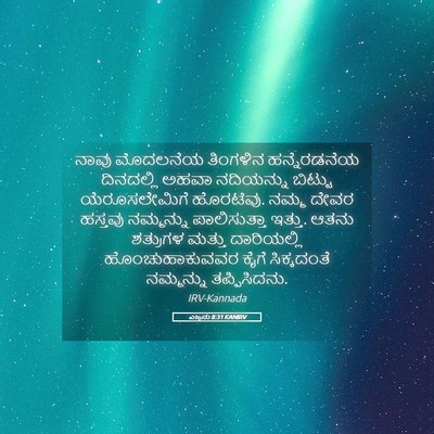 Picture 05 - ಎಜ್ರನು 8:31 KANIRV - ನಾವು ಮೊದಲನೆಯ - Bible Verse Picture