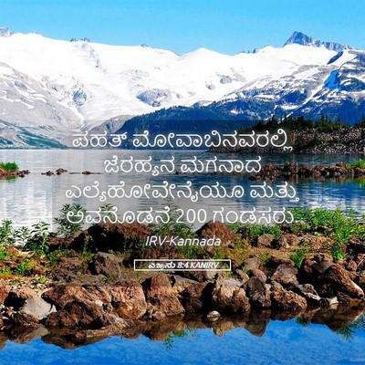 Picture 05 - ಎಜ್ರನು 8:4 KANIRV - ಪಹತ್ - Bible Verse Picture