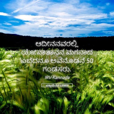 Picture 05 - ಎಜ್ರನು 8:6 KANIRV - ಆದೀನನವರಲ್ಲಿ - Bible Verse Picture