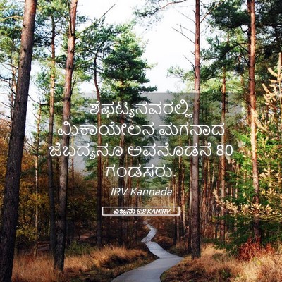 Picture 05 - ಎಜ್ರನು 8:8 KANIRV - ಶೆಫಟ್ಯನವರಲ್ಲಿ - Bible Verse Picture