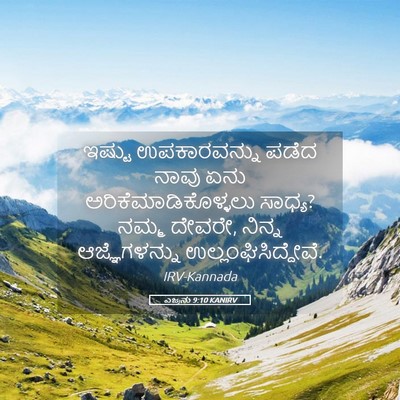 Picture 05 - ಎಜ್ರನು 9:10 KANIRV - ಇಷ್ಟು ಉಪಕಾರವನ್ನು - Bible Verse Picture