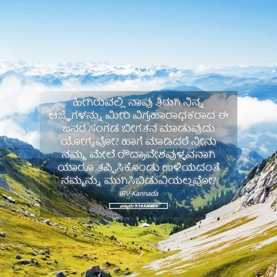 Picture 05 - ಎಜ್ರನು 9:14 KANIRV - ಹೀಗಿರುವಲ್ಲಿ ನಾವು - Bible Verse Picture