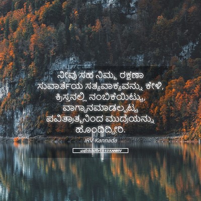 Picture 05 - ಎಫೆಸದವರಿಗೆ 1:13 KANIRV - ನೀವು ಸಹ ನಿಮ್ಮ - Bible Verse Picture