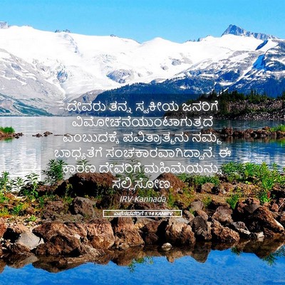 Picture 05 - ಎಫೆಸದವರಿಗೆ 1:14 KANIRV - ದೇವರು ತನ್ನ ಸ್ವಕೀಯ - Bible Verse Picture