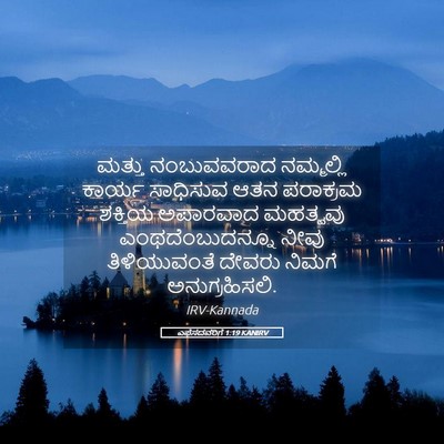 Picture 05 - ಎಫೆಸದವರಿಗೆ 1:19 KANIRV - ಮತ್ತು ನಂಬುವವರಾದ - Bible Verse Picture