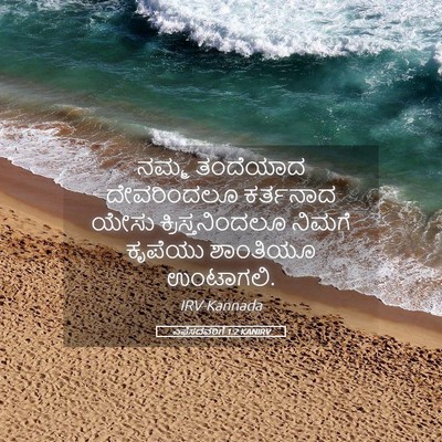 Picture 05 - ಎಫೆಸದವರಿಗೆ 1:2 KANIRV - ನಮ್ಮ ತಂದೆಯಾದ - Bible Verse Picture