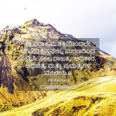 Picture 05 - ಎಫೆಸದವರಿಗೆ 1:20 KANIRV - ಈ ಪರಾಕ್ರಮ - Bible Verse Picture