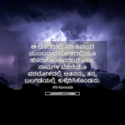 Picture 05 - ಎಫೆಸದವರಿಗೆ 1:21 KANIRV - ಈ ಲೋಕದಲ್ಲಿ - Bible Verse Picture