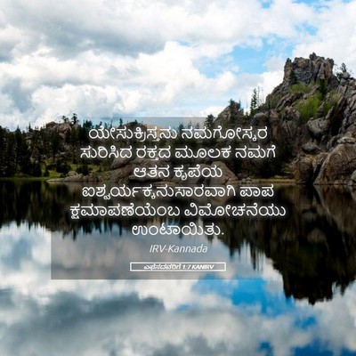 Picture 05 - ಎಫೆಸದವರಿಗೆ 1:7 KANIRV - ಯೇಸುಕ್ರಿಸ್ತನು - Bible Verse Picture