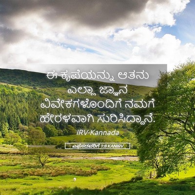 Picture 05 - ಎಫೆಸದವರಿಗೆ 1:8 KANIRV - ಈ ಕೃಪೆಯನ್ನು ಆತನು - Bible Verse Picture