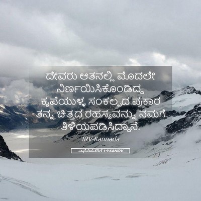 Picture 05 - ಎಫೆಸದವರಿಗೆ 1:9 KANIRV - ದೇವರು ಆತನಲ್ಲಿ - Bible Verse Picture