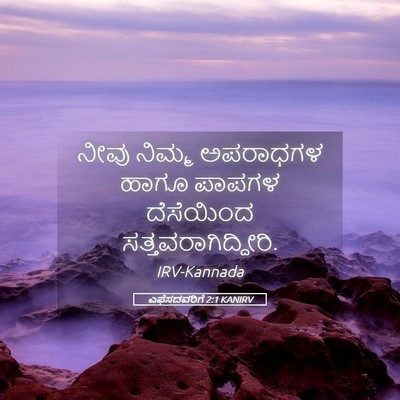 Picture 05 - ಎಫೆಸದವರಿಗೆ 2:1 KANIRV - ನೀವು ನಿಮ್ಮ - Bible Verse Picture