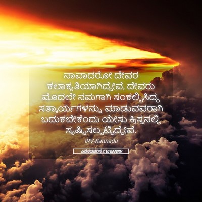 Picture 05 - ಎಫೆಸದವರಿಗೆ 2:10 KANIRV - ನಾವಾದರೋ ದೇವರ - Bible Verse Picture