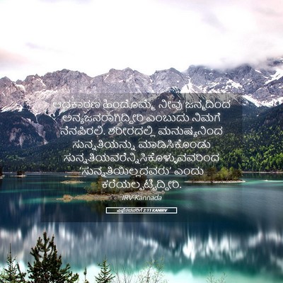 Picture 05 - ಎಫೆಸದವರಿಗೆ 2:11 KANIRV - ಆದಕಾರಣ ಹಿಂದೊಮ್ಮೆ - Bible Verse Picture