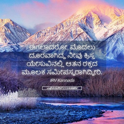 Picture 05 - ಎಫೆಸದವರಿಗೆ 2:13 KANIRV - ಈಗಲಾದರೋ, ಮೊದಲು - Bible Verse Picture