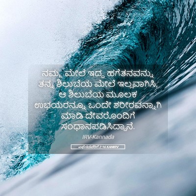 Picture 05 - ಎಫೆಸದವರಿಗೆ 2:16 KANIRV - ನಮ್ಮ ಮೇಲೆ ಇದ್ದ - Bible Verse Picture