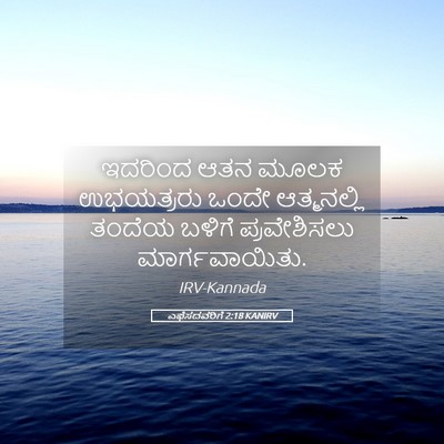 Picture 05 - ಎಫೆಸದವರಿಗೆ 2:18 KANIRV - ಇದರಿಂದ ಆತನ ಮೂಲಕ - Bible Verse Picture
