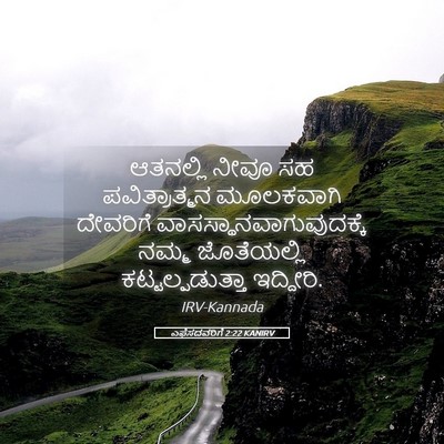 Picture 05 - ಎಫೆಸದವರಿಗೆ 2:22 KANIRV - ಆತನಲ್ಲಿ ನೀವೂ ಸಹ - Bible Verse Picture
