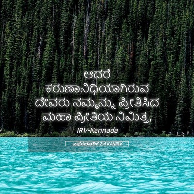 Picture 05 - ಎಫೆಸದವರಿಗೆ 2:4 KANIRV - ಆದರೆ - Bible Verse Picture