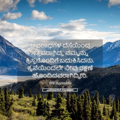 Picture 05 - ಎಫೆಸದವರಿಗೆ 2:5 KANIRV - ಅಪರಾಧಗಳ ದೆಸೆಯಿಂದ - Bible Verse Picture