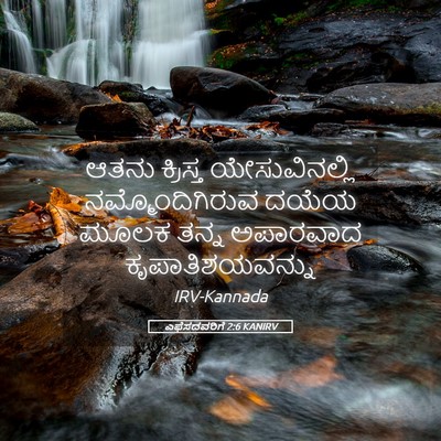Picture 05 - ಎಫೆಸದವರಿಗೆ 2:6 KANIRV - ಆತನು ಕ್ರಿಸ್ತ - Bible Verse Picture