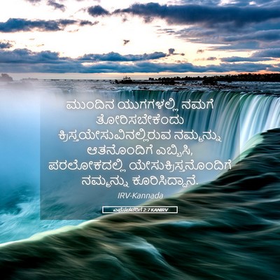 Picture 05 - ಎಫೆಸದವರಿಗೆ 2:7 KANIRV - ಮುಂದಿನ ಯುಗಗಳಲ್ಲಿ - Bible Verse Picture