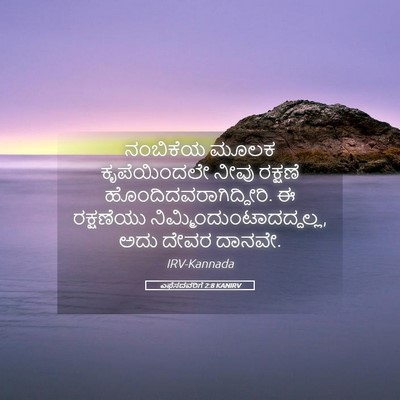 Picture 05 - ಎಫೆಸದವರಿಗೆ 2:8 KANIRV - ನಂಬಿಕೆಯ ಮೂಲಕ - Bible Verse Picture