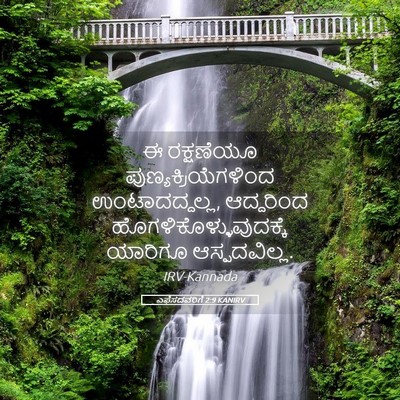 Picture 05 - ಎಫೆಸದವರಿಗೆ 2:9 KANIRV - ಈ ರಕ್ಷಣೆಯೂ - Bible Verse Picture