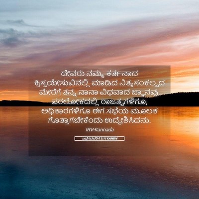 Picture 05 - ಎಫೆಸದವರಿಗೆ 3:11 KANIRV - ದೇವರು ನಮ್ಮ - Bible Verse Picture
