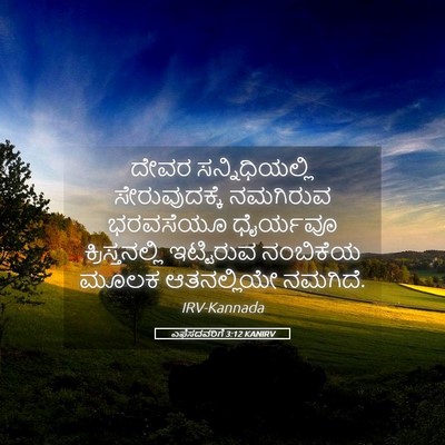 Picture 05 - ಎಫೆಸದವರಿಗೆ 3:12 KANIRV - ದೇವರ ಸನ್ನಿಧಿಯಲ್ಲಿ - Bible Verse Picture
