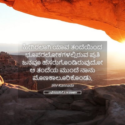 Picture 05 - ಎಫೆಸದವರಿಗೆ 3:14 KANIRV - ಹೀಗಿರಲಾಗಿ ಯಾವ - Bible Verse Picture