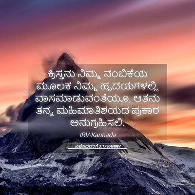 Picture 05 - ಎಫೆಸದವರಿಗೆ 3:17 KANIRV - ಕ್ರಿಸ್ತನು ನಿಮ್ಮ - Bible Verse Picture
