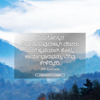 Picture 05 - ಎಫೆಸದವರಿಗೆ 3:2 KANIRV - ನಿಮಗೋಸ್ಕರ - Bible Verse Picture