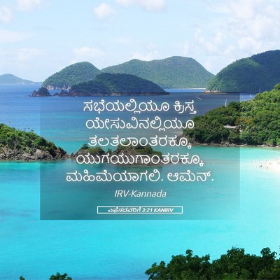 Picture 05 - ಎಫೆಸದವರಿಗೆ 3:21 KANIRV - ಸಭೆಯಲ್ಲಿಯೂ - Bible Verse Picture