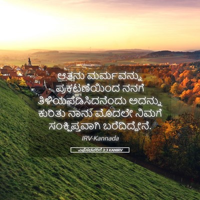 Picture 05 - ಎಫೆಸದವರಿಗೆ 3:3 KANIRV - ಆತನು ಮರ್ಮವನ್ನು - Bible Verse Picture