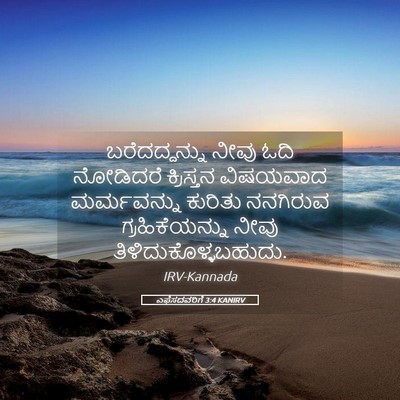 Picture 05 - ಎಫೆಸದವರಿಗೆ 3:4 KANIRV - ಬರೆದದ್ದನ್ನು ನೀವು - Bible Verse Picture