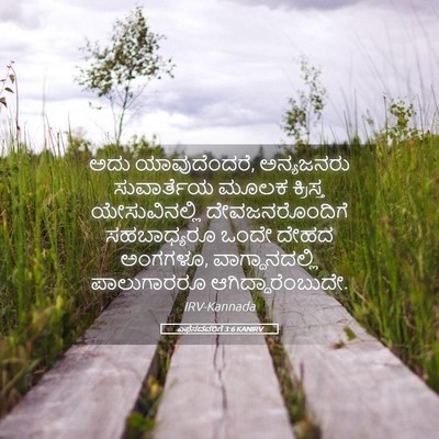 Picture 05 - ಎಫೆಸದವರಿಗೆ 3:6 KANIRV - ಅದು ಯಾವುದೆಂದರೆ, - Bible Verse Picture
