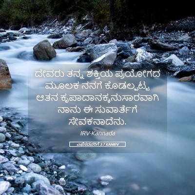 Picture 05 - ಎಫೆಸದವರಿಗೆ 3:7 KANIRV - ದೇವರು ತನ್ನ ಶಕ್ತಿಯ - Bible Verse Picture