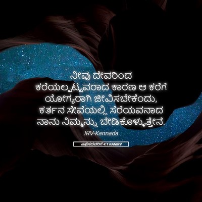 Picture 05 - ಎಫೆಸದವರಿಗೆ 4:1 KANIRV - ನೀವು ದೇವರಿಂದ - Bible Verse Picture