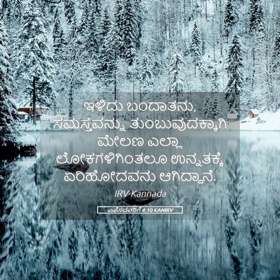 Picture 05 - ಎಫೆಸದವರಿಗೆ 4:10 KANIRV - ಇಳಿದು ಬಂದಾತನು, - Bible Verse Picture