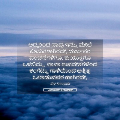 Picture 05 - ಎಫೆಸದವರಿಗೆ 4:14 KANIRV - ಆದ್ದರಿಂದ ನಾವು - Bible Verse Picture