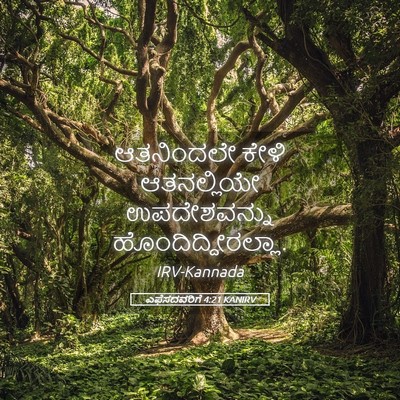 Picture 05 - ಎಫೆಸದವರಿಗೆ 4:21 KANIRV - ಆತನಿಂದಲೇ ಕೇಳಿ - Bible Verse Picture