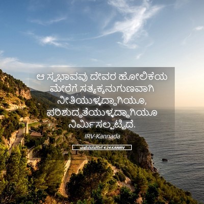 Picture 05 - ಎಫೆಸದವರಿಗೆ 4:24 KANIRV - ಆ ಸ್ವಭಾವವು ದೇವರ - Bible Verse Picture