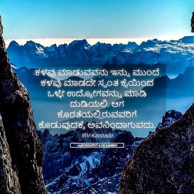 Picture 05 - ಎಫೆಸದವರಿಗೆ 4:28 KANIRV - ಕಳವು ಮಾಡುವವನು - Bible Verse Picture