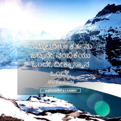 Picture 05 - ಎಫೆಸದವರಿಗೆ 4:5 KANIRV - ನಿಮ್ಮೆಲ್ಲರಿಗೂ - Bible Verse Picture