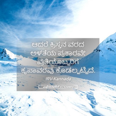 Picture 05 - ಎಫೆಸದವರಿಗೆ 4:7 KANIRV - ಆದರೆ ಕ್ರಿಸ್ತನ ವರದ - Bible Verse Picture
